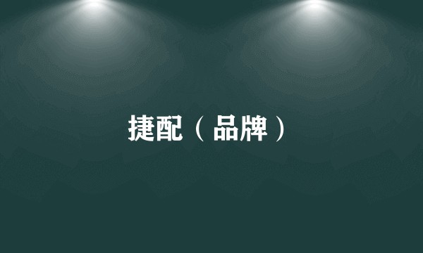 捷配（品牌）