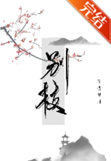 别枝（荔枝很甜创作的网络小说）