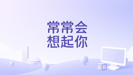 常常会想起你