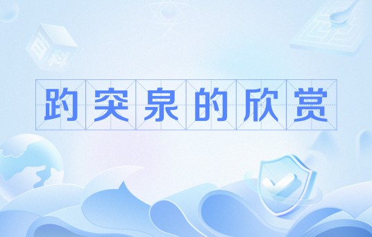 趵突泉的欣赏