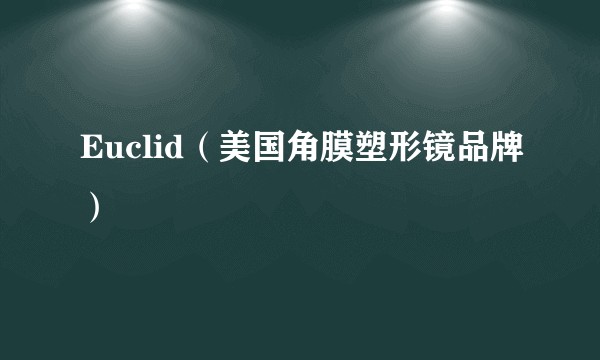 Euclid(美国角膜塑形镜品牌)