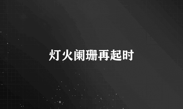 灯火阑珊再起时