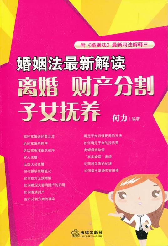 婚姻法最新解读：离婚财产分割子女抚养