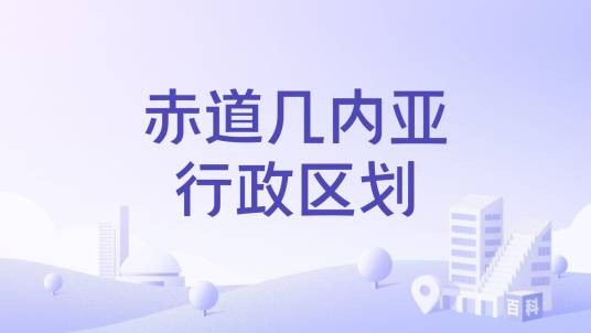赤道几内亚行政区划