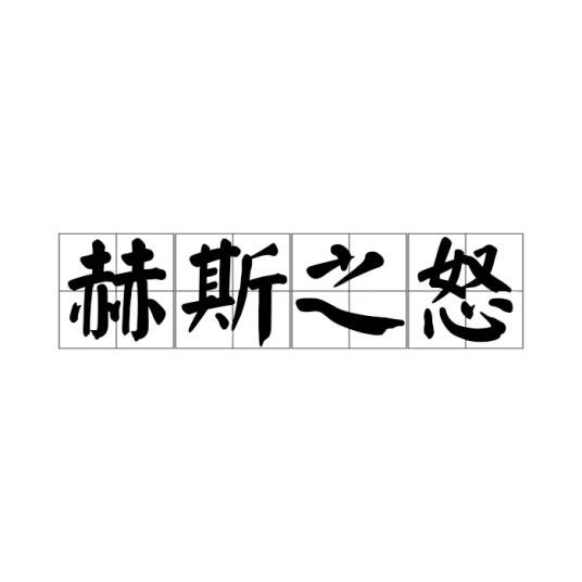 赫斯之怒