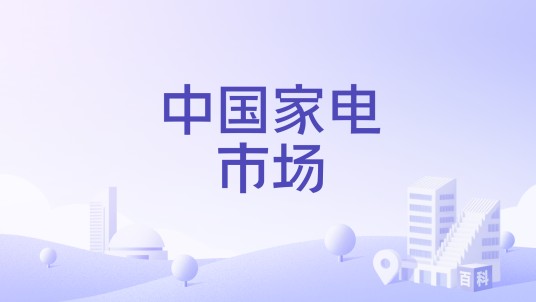 中国家电市场