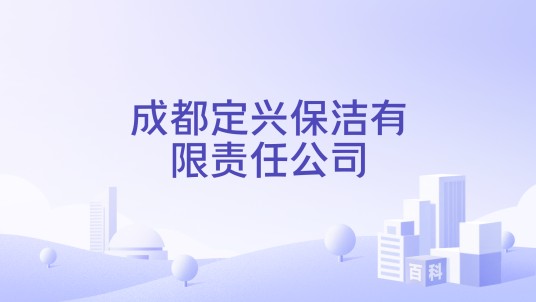 成都定兴保洁有限责任公司