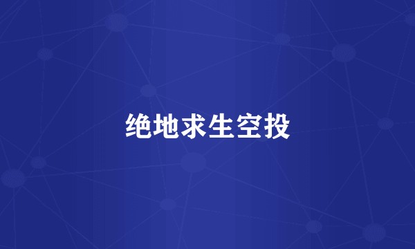 绝地求生空投