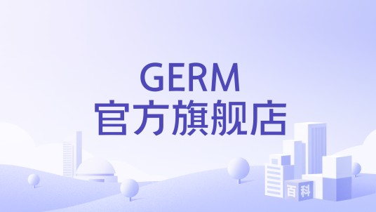 GERM官方旗舰店