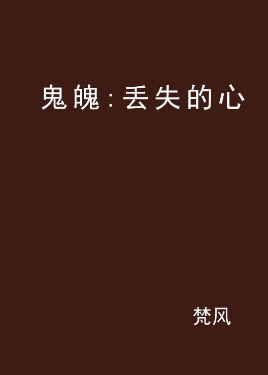 鬼魄：丢失的心