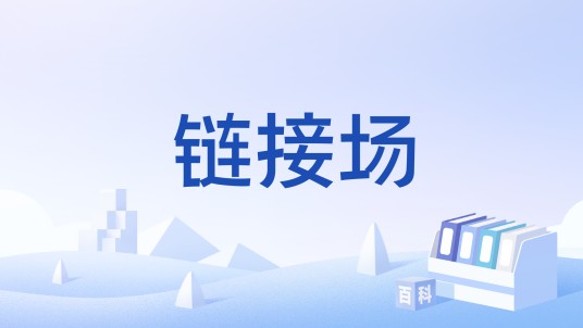 链接场