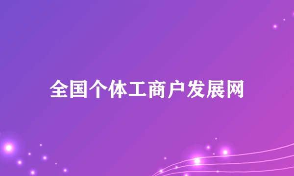 全国个体工商户发展网