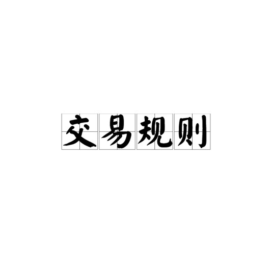 交易规则（证券交易中开市价确定及日内报价范围的限制规则）
