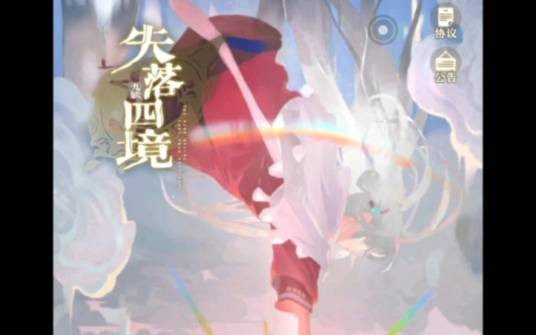 失落四境（游戏）