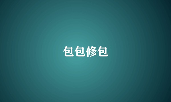 包包修包