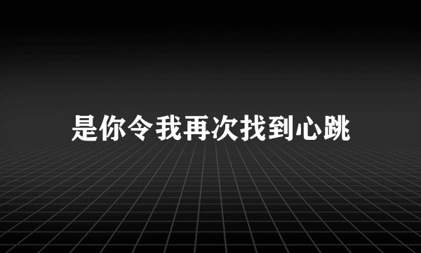 是你令我再次找到心跳