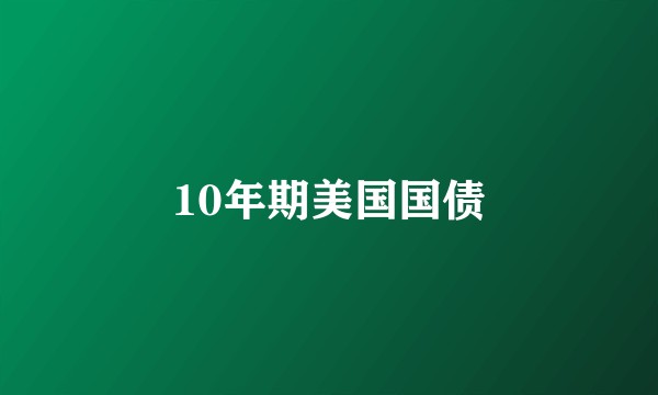 10年期美国国债