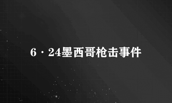 6·24墨西哥枪击事件