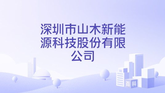 深圳市山木新能源科技股份有限公司