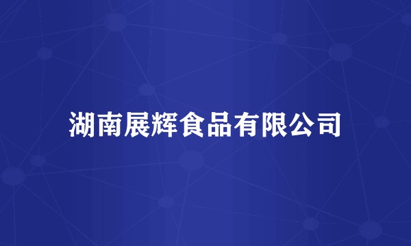 湖南展辉食品有限公司