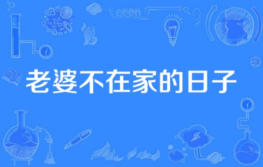 老婆不在家的日子