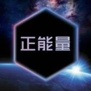 正能量语录集
