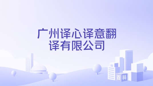 广州译心译意翻译有限公司