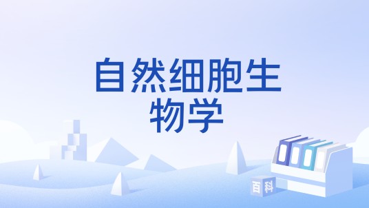 自然细胞生物学