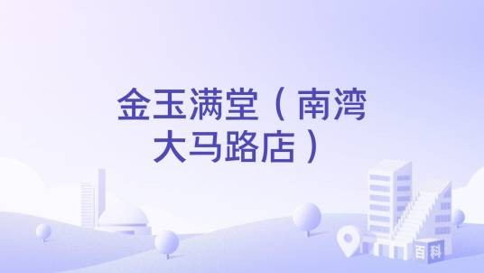 金玉满堂（南湾大马路店）