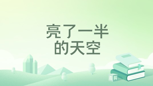 亮了一半的天空