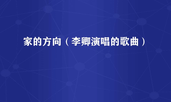 家的方向（李卿演唱的歌曲）