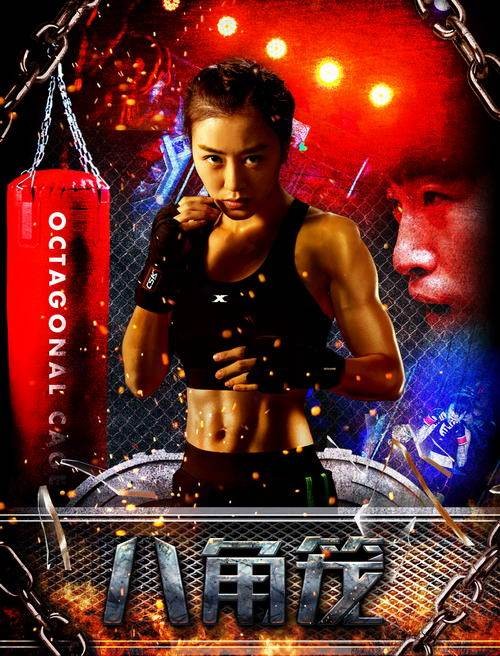 八角笼（2018年程远执导的电影）