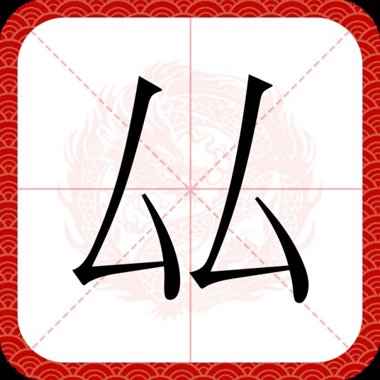 厸