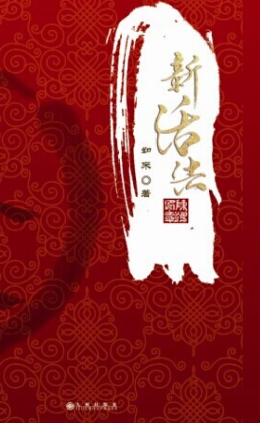 新活法