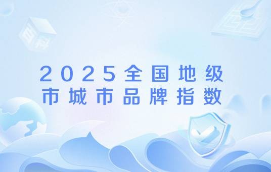 2025全国地级市城市品牌指数
