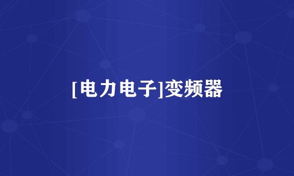 [电力电子]变频器