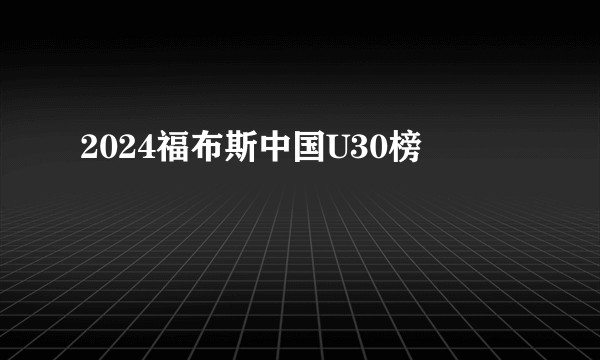 2024福布斯中国U30榜
