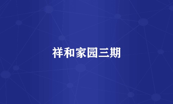 祥和家园三期