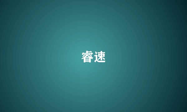 睿速