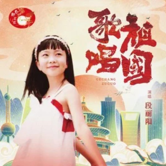 歌唱祖国（段丽阳 /彭野新儿歌演唱的歌曲）