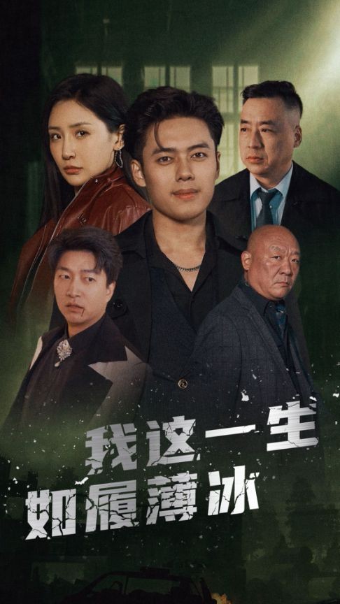 我这一生如履薄冰