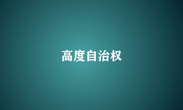 高度自治权
