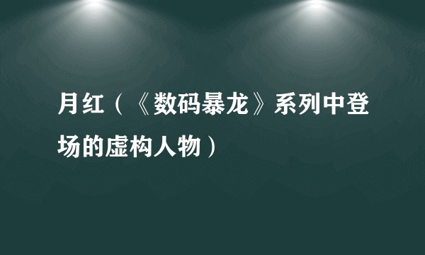月红（《数码暴龙》系列中登场的虚构人物）