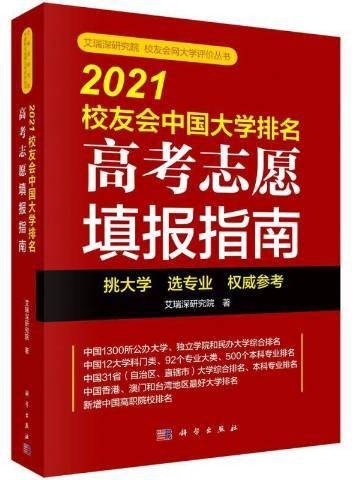 2021校友会中国大学排名——高考志愿填报指南