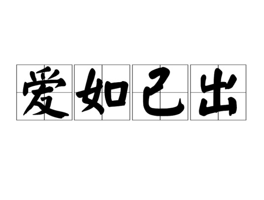 爱如己出