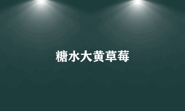 糖水大黄草莓