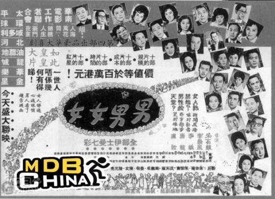 男男女女（1964年李晨风、朱石麟等执导的喜剧电影）