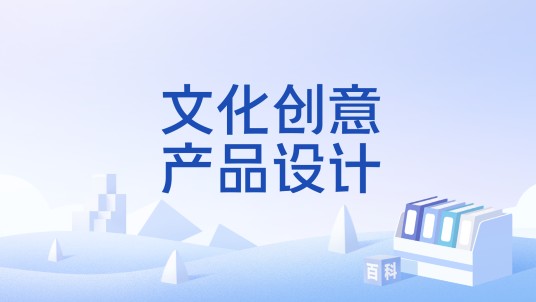 文化创意产品设计（设计学术语）