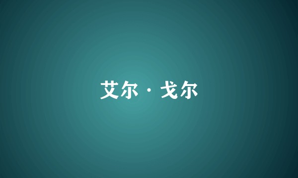 艾尔·戈尔