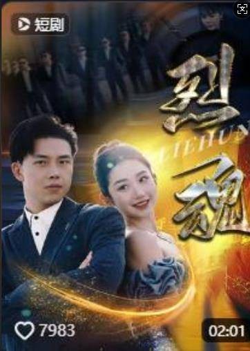 烈魂(抖音播出的微短剧)